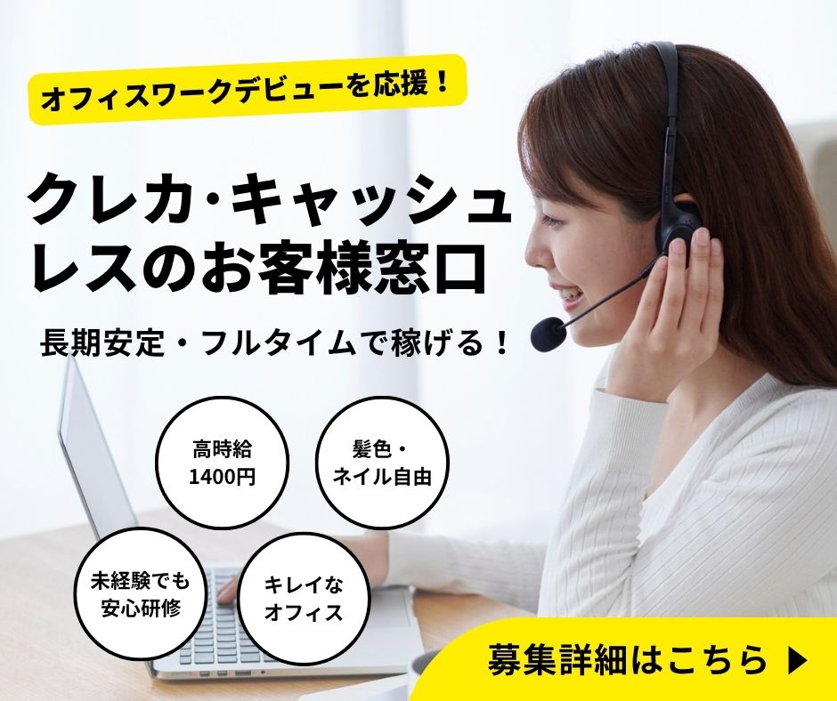 コールセンター・テレオペ（受信）(クレカ受付)