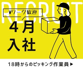 ピッキング（検品・梱包・仕分け）(飲料･食品のピッキング)