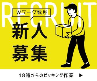 ピッキング（検品・梱包・仕分け）(飲料･食品のピッキング)