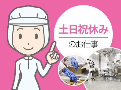 ピッキング（検品・梱包・仕分け）(日払いOK!)