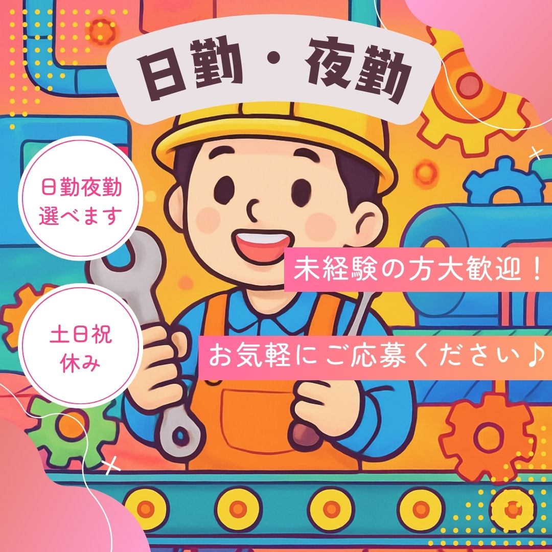 製造スタッフ（組立・加工）