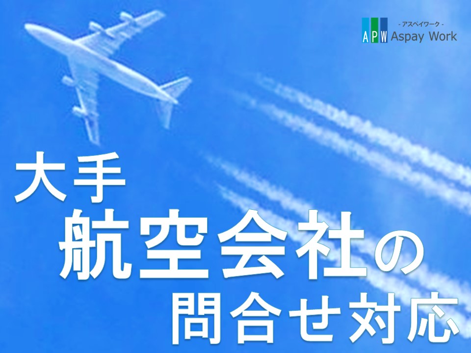 コールセンター・テレオペ（受信）(駅近/長期/コール/バイリンガル)
