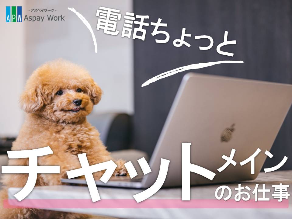 コールセンター・テレオペ（受信）(百道/長期/コール/チャット)