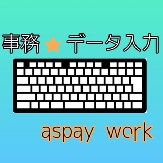 データ入力(電話対応ナシ/書類チェックや入力対応)