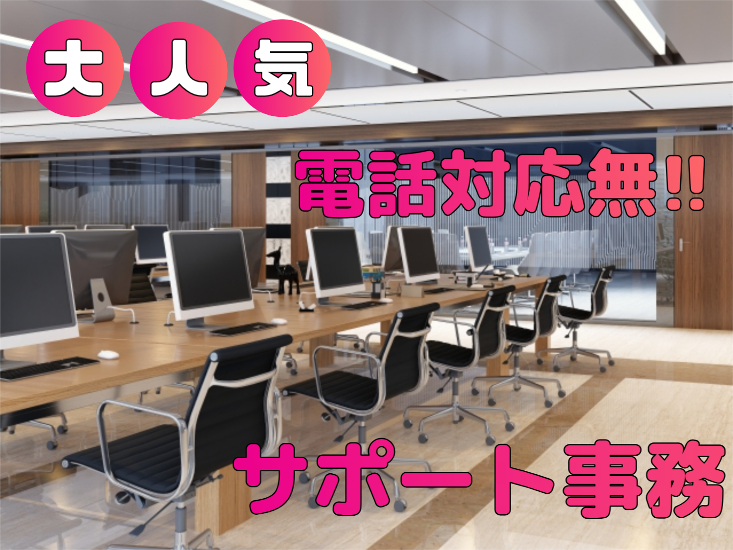 一般事務