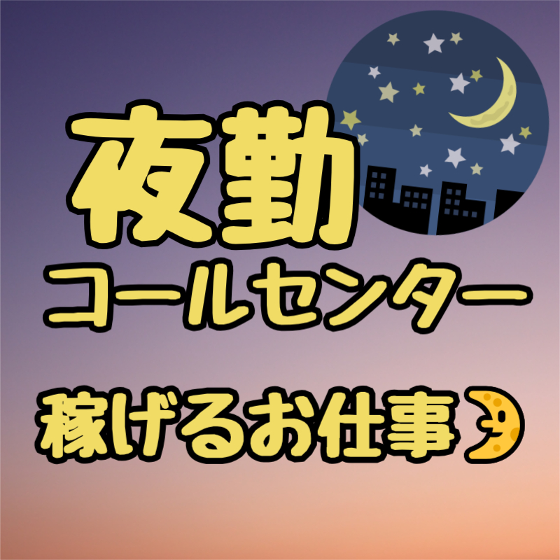 コールセンター