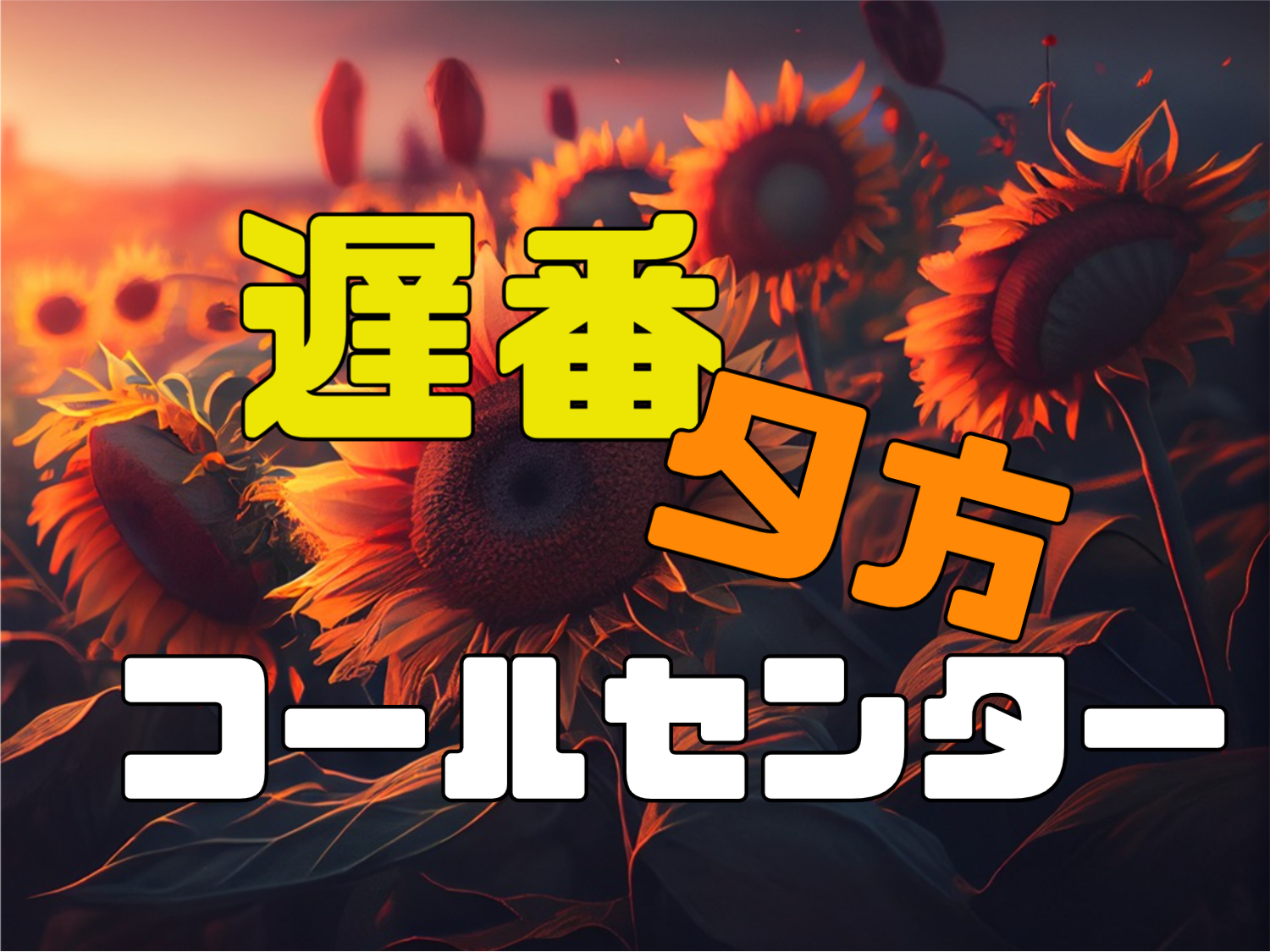 コールセンター