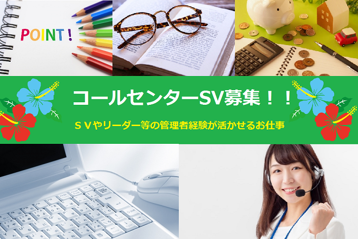 コールセンター管理・運営（SV・リーダー）(週5日/長期/8-23時/旭町)