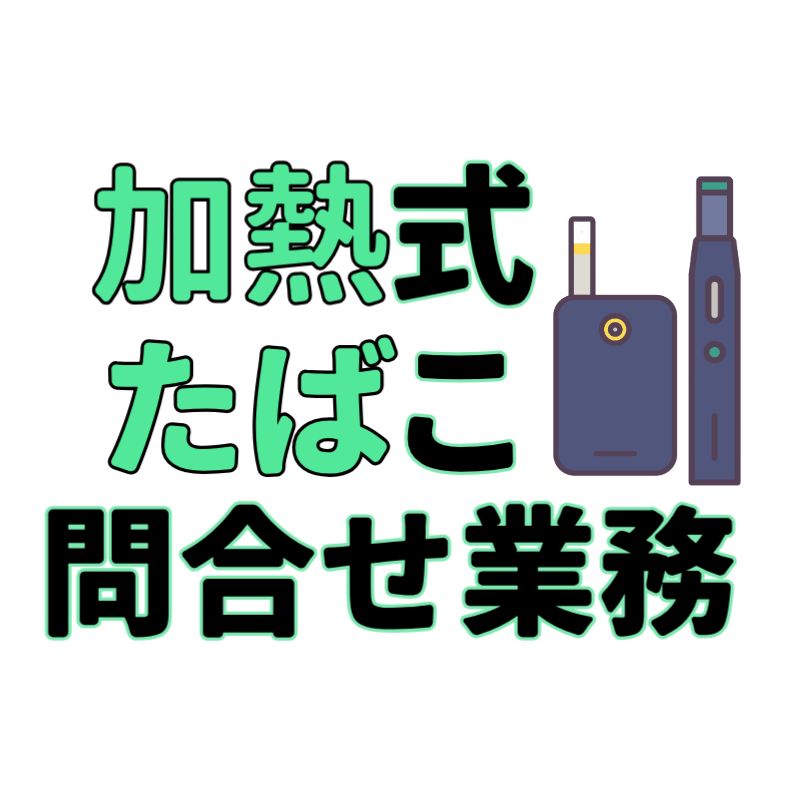 コールセンター・テレオペ（受信）