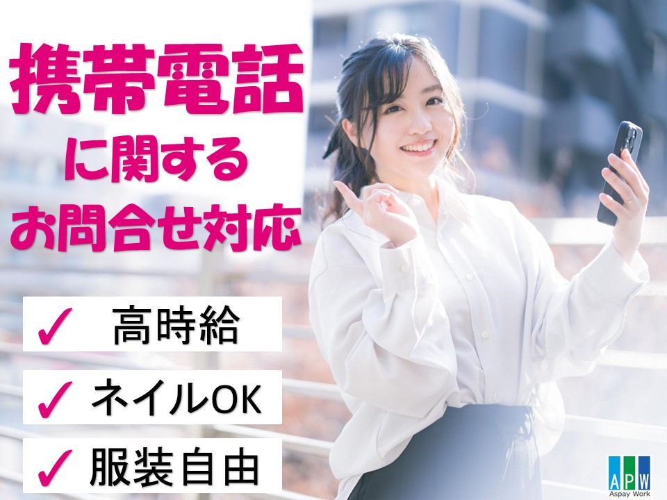コールセンター(時給1570円/駅チカ/週4～)