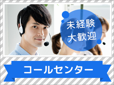 コールセンター(駅近/短期/コール)