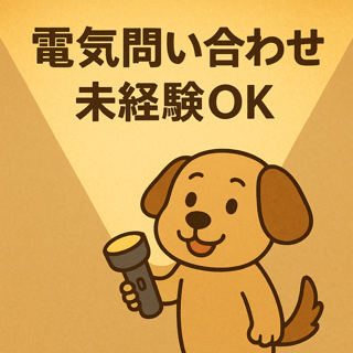 コールセンター・テレオペ（受信）(短期業務★法人対応/電気利用受付)