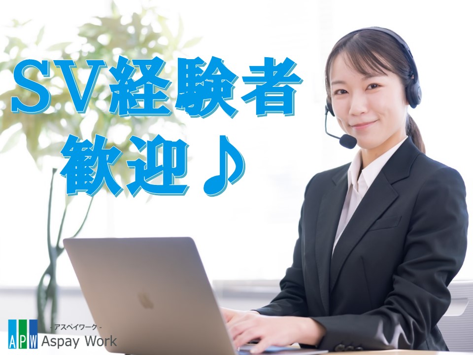 コールセンター管理・運営（SV・リーダー）(月給制/地域限定正社員/交通費有り)