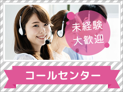 コールセンター・テレオペ（発信）