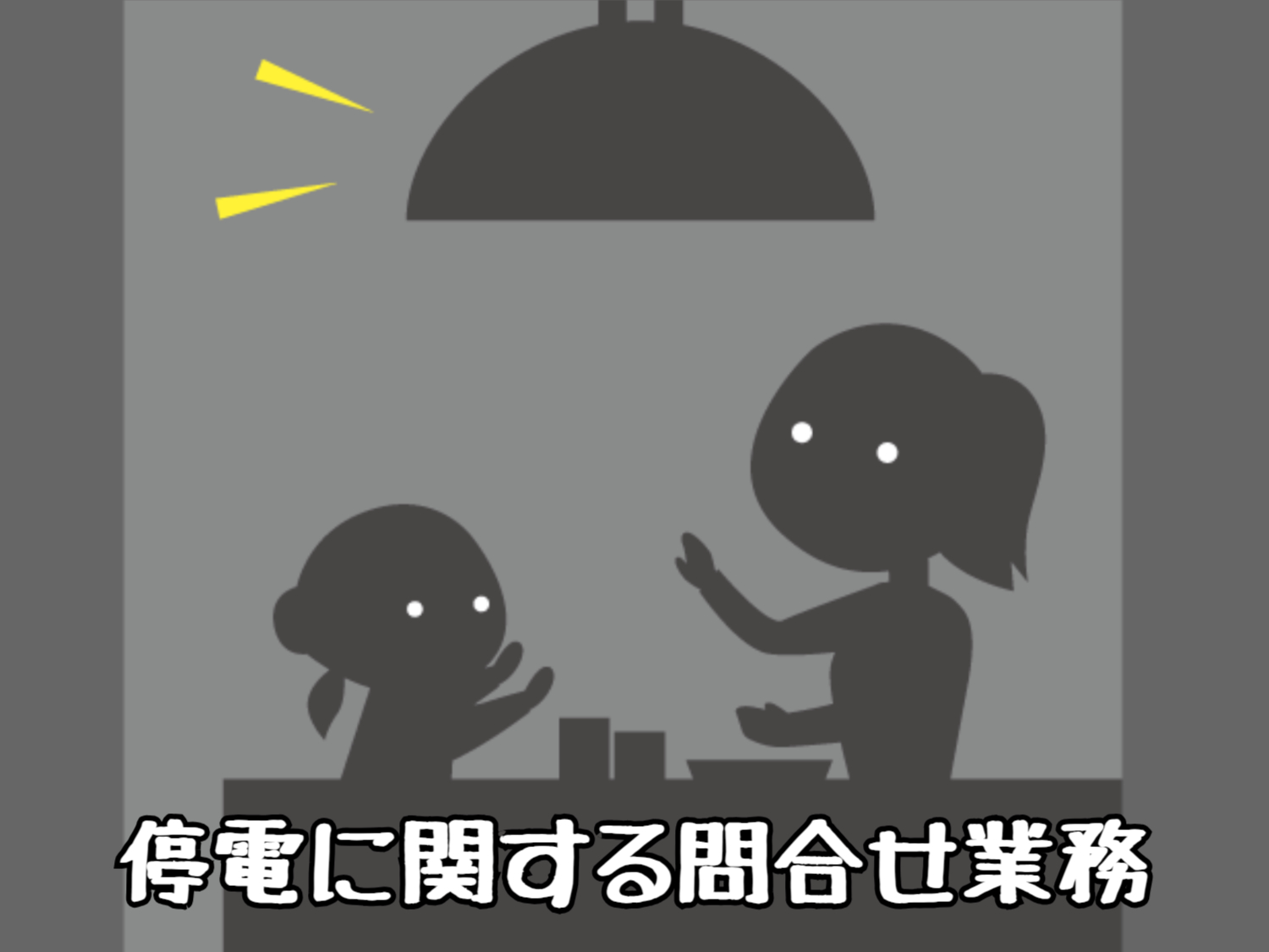 コールセンター・テレオペ（受信）