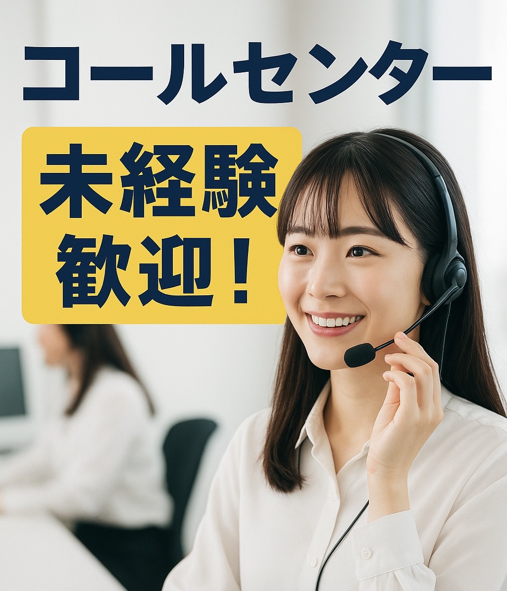 コールセンター・テレオペ（受信）