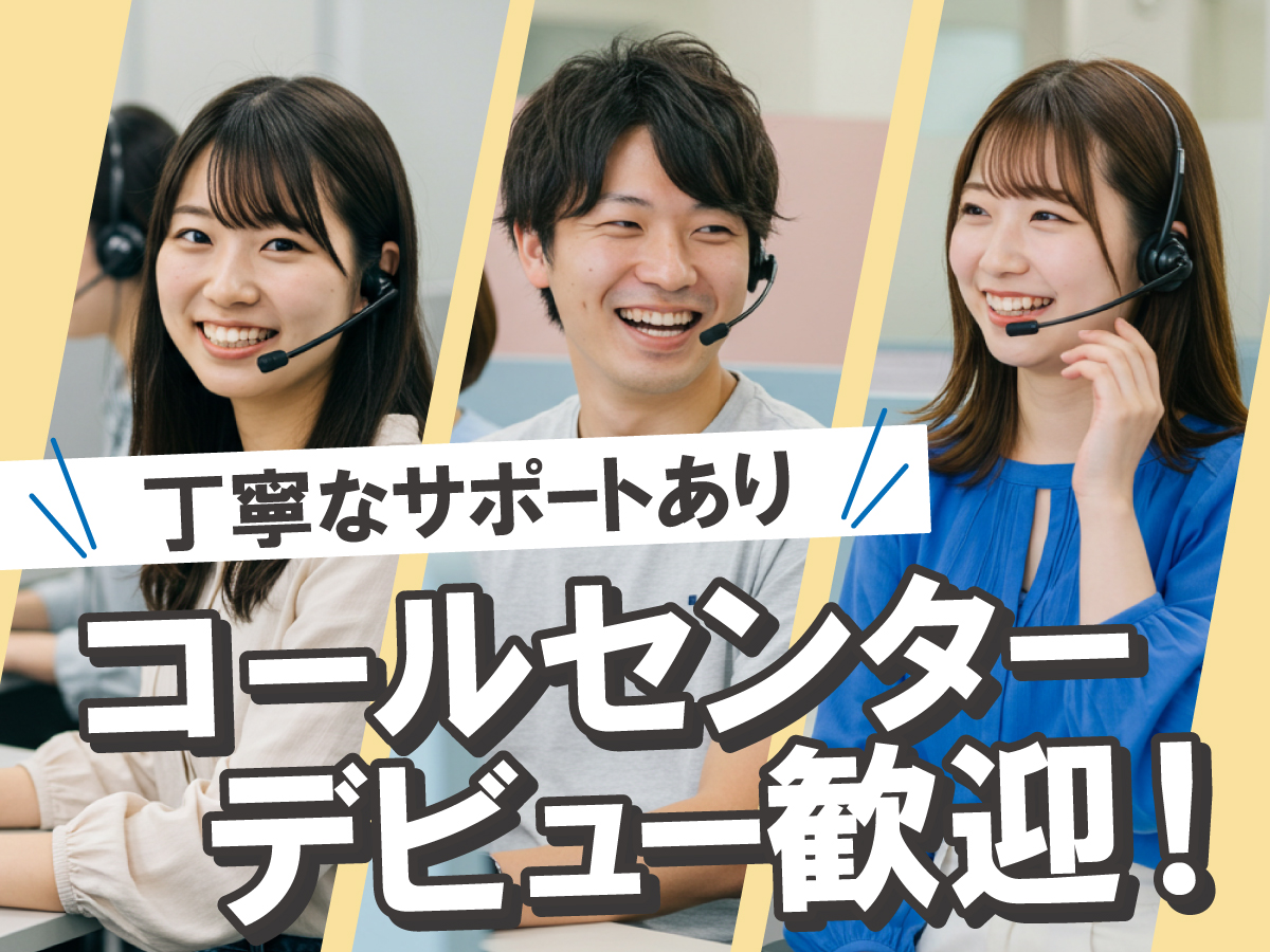 コールセンター・テレオペ（受信）(マニュアル充実♪未経験OK！)