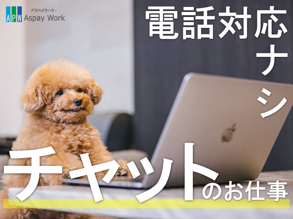 コールセンター・テレオペ（受信）(駅近/長期/チャット)