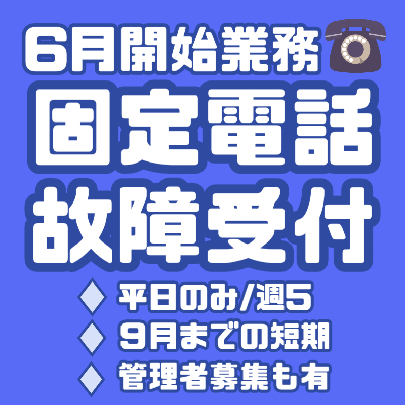 コールセンター・テレオペ（発信）