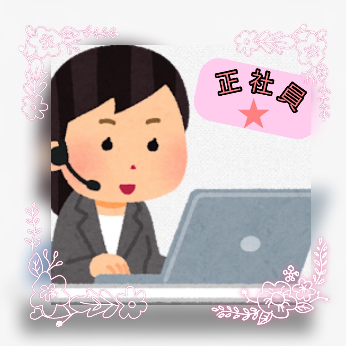 コールセンター・テレオペ（受信）(正社員募集★4/1入社★未経験OK)