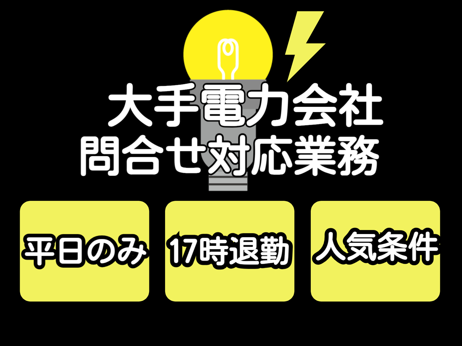 コールセンター・テレオペ（受信）