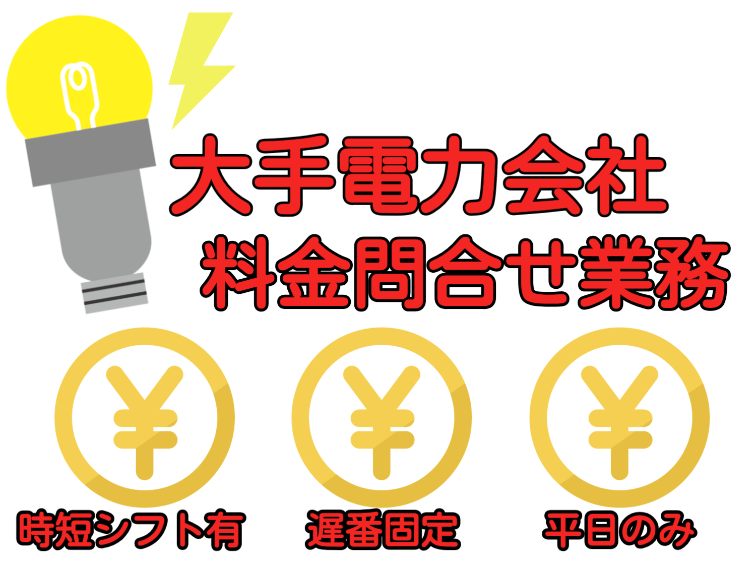 コールセンター・テレオペ（受信）