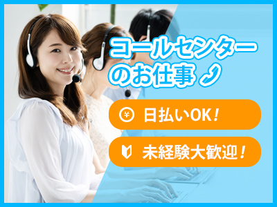 コールセンター・テレオペ（受信）(駅近/長期/コール)