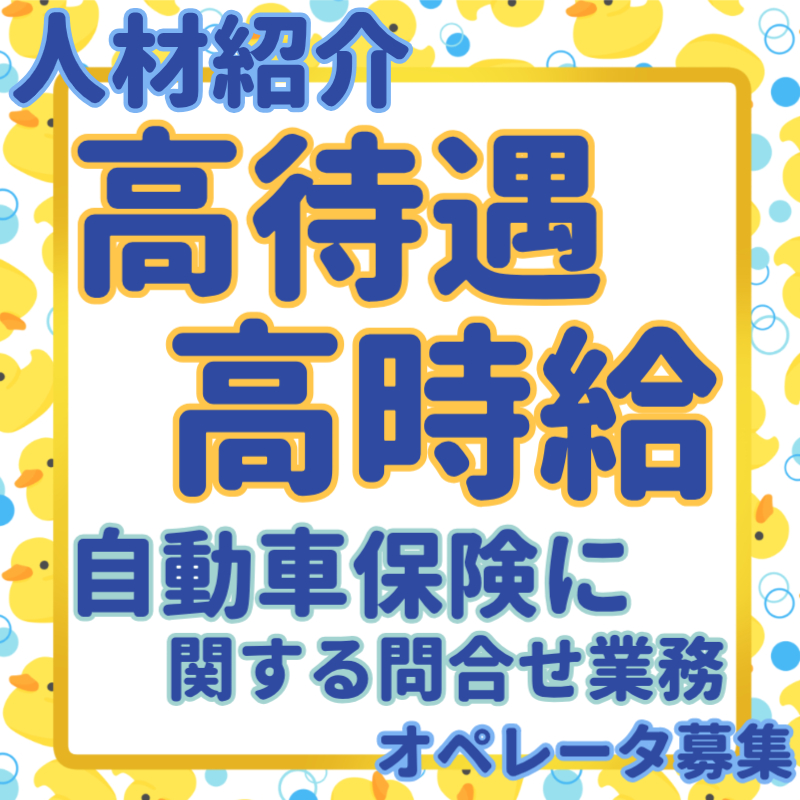 コールセンター・テレオペ（受信）