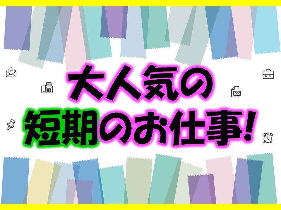 コールセンター・テレオペ（発信）(週5日/9-18時/短期２ヶ月/那覇市壺川)