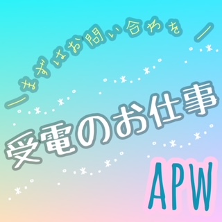 コールセンター・テレオペ（受信）(★メール＆電話業務！)