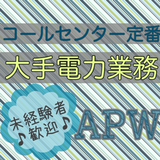 コールセンター・テレオペ（受信）(引越し電力の問合せ業務)