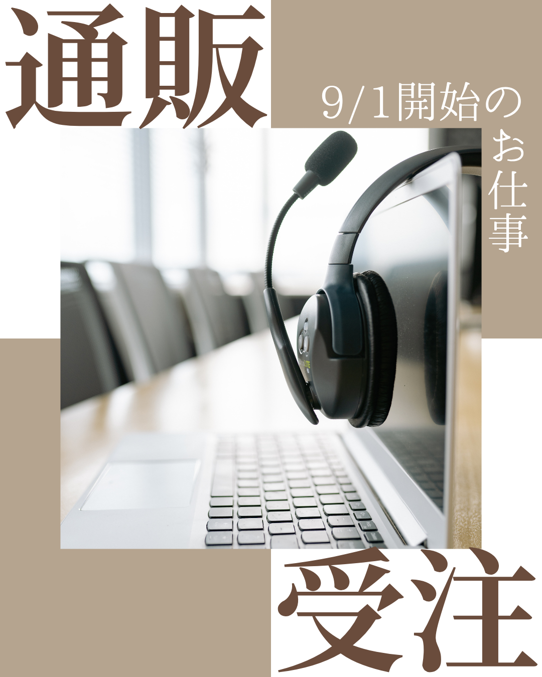 コールセンター・テレオペ（受信）