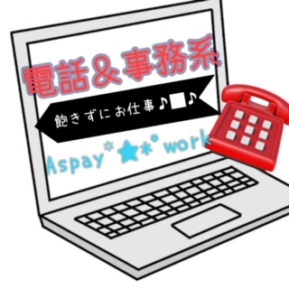 コールセンター(事務メインのお仕事)