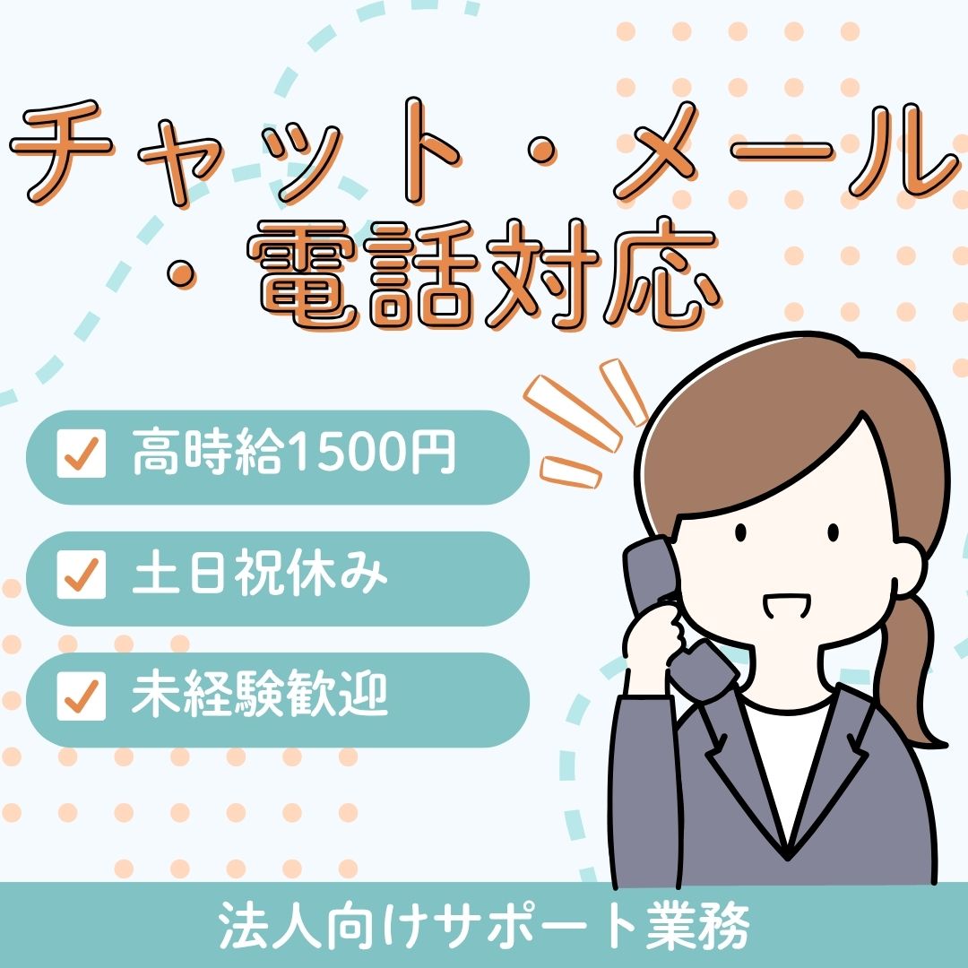 コールセンター・テレオペ（受信）