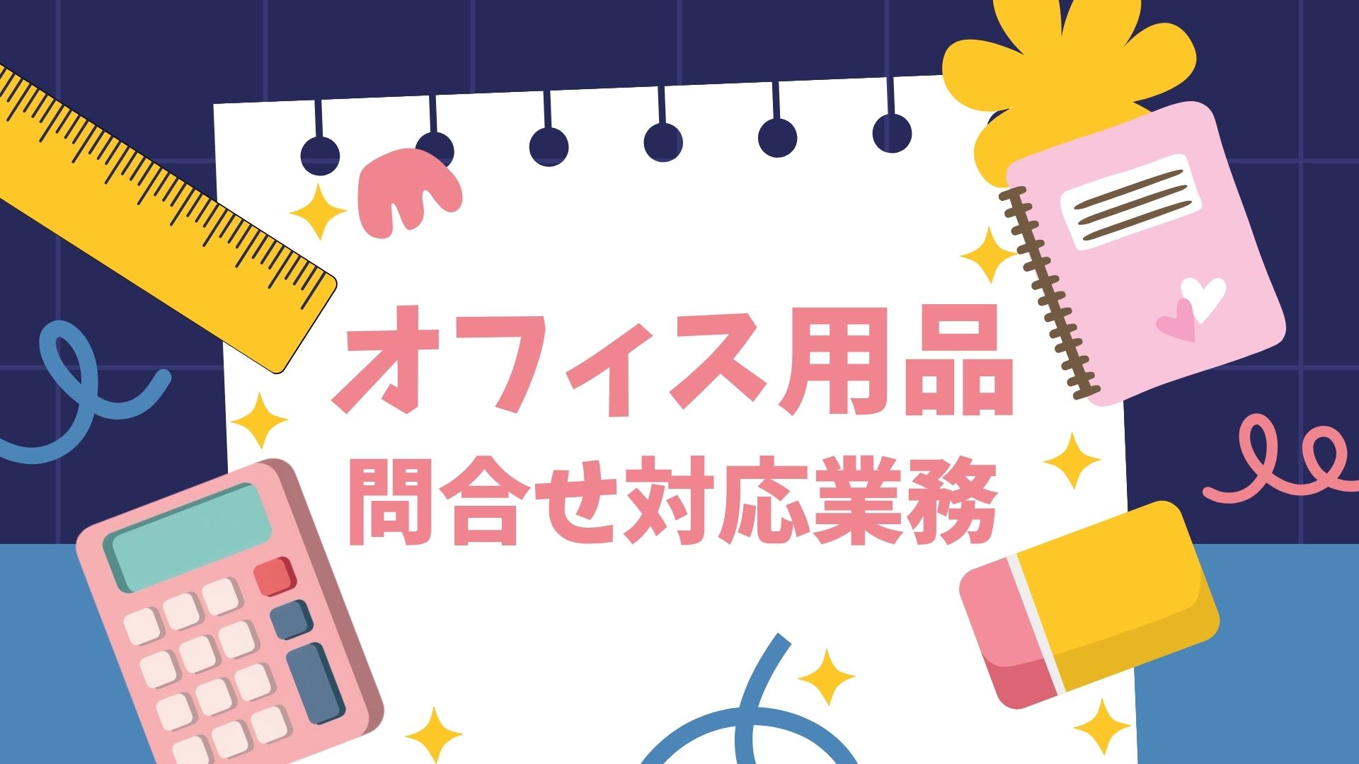 コールセンター・テレオペ（受信）