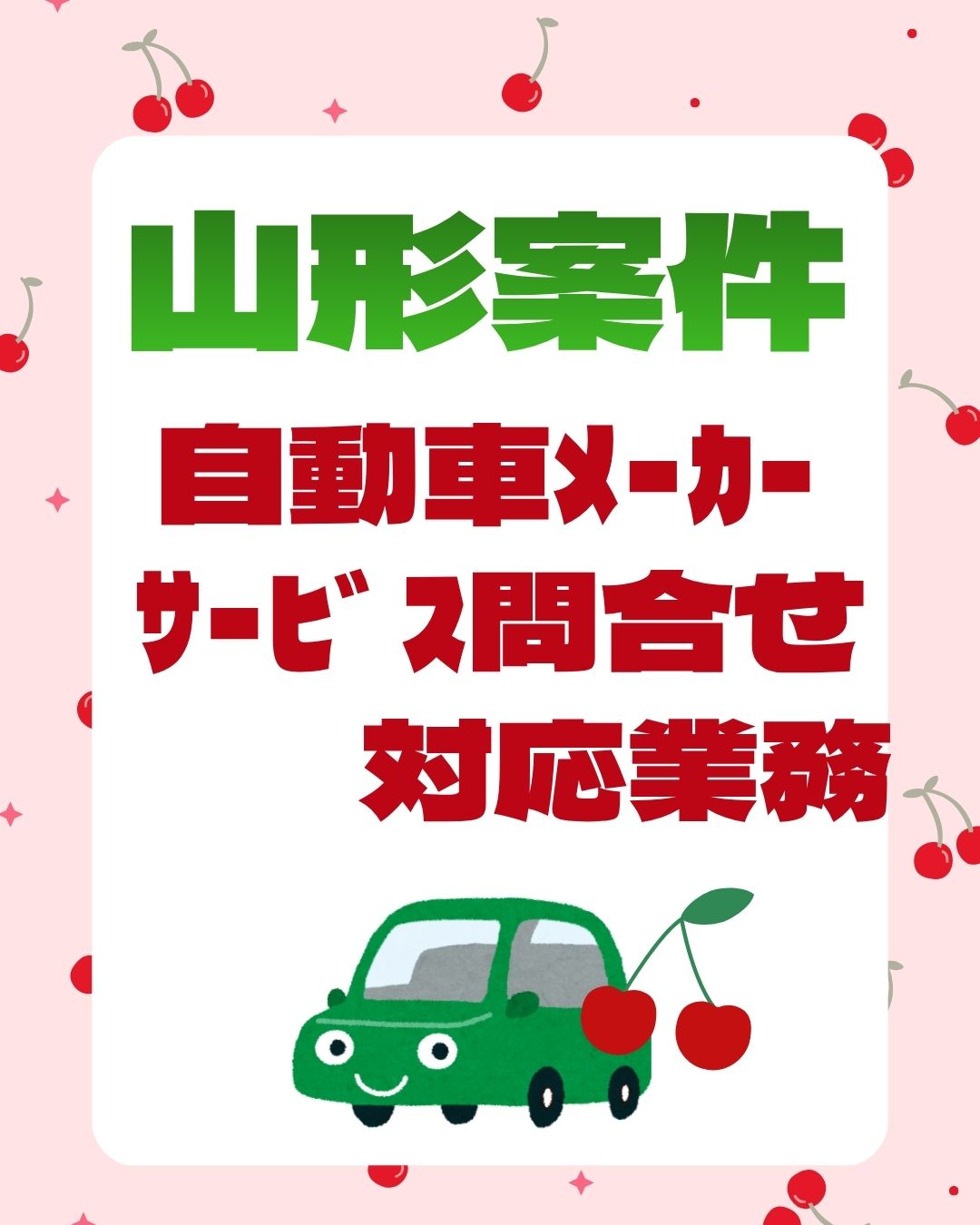 コールセンター・テレオペ（受信）