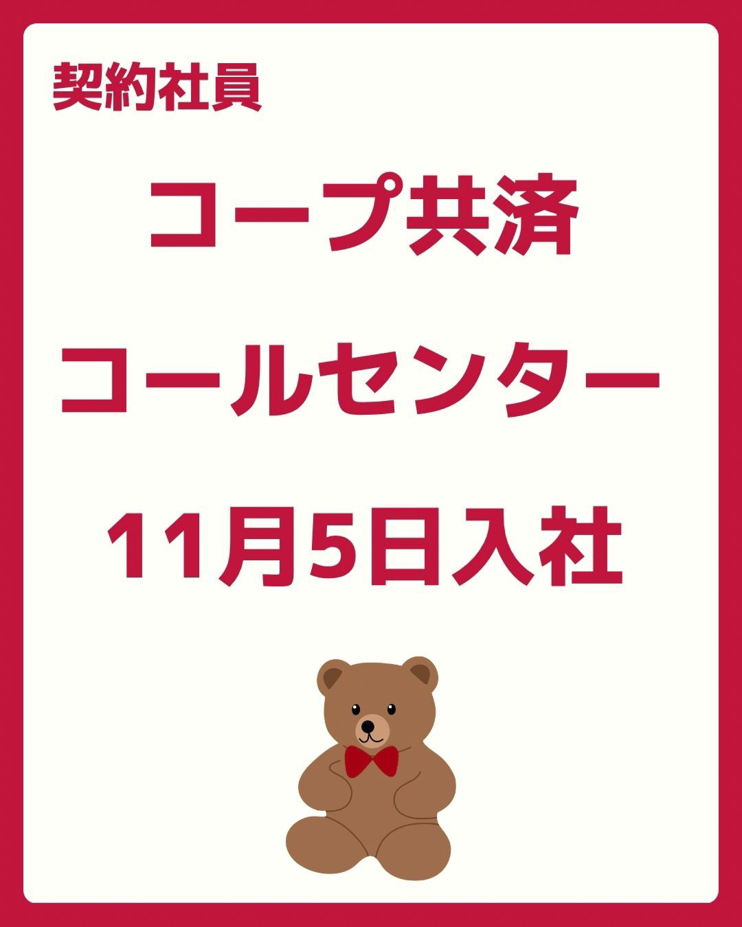 コールセンター・テレオペ（受信）