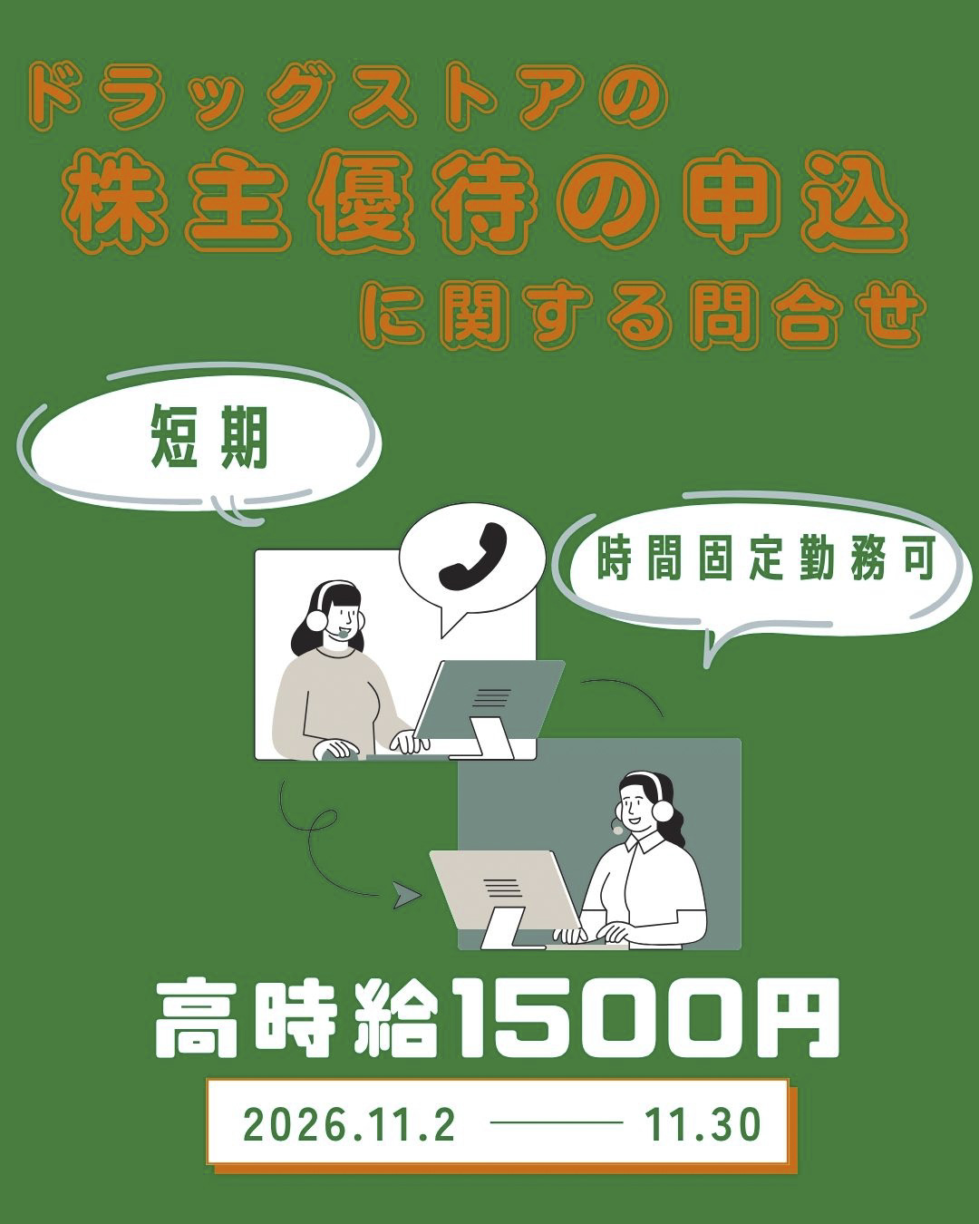 コールセンター・テレオペ（受信）
