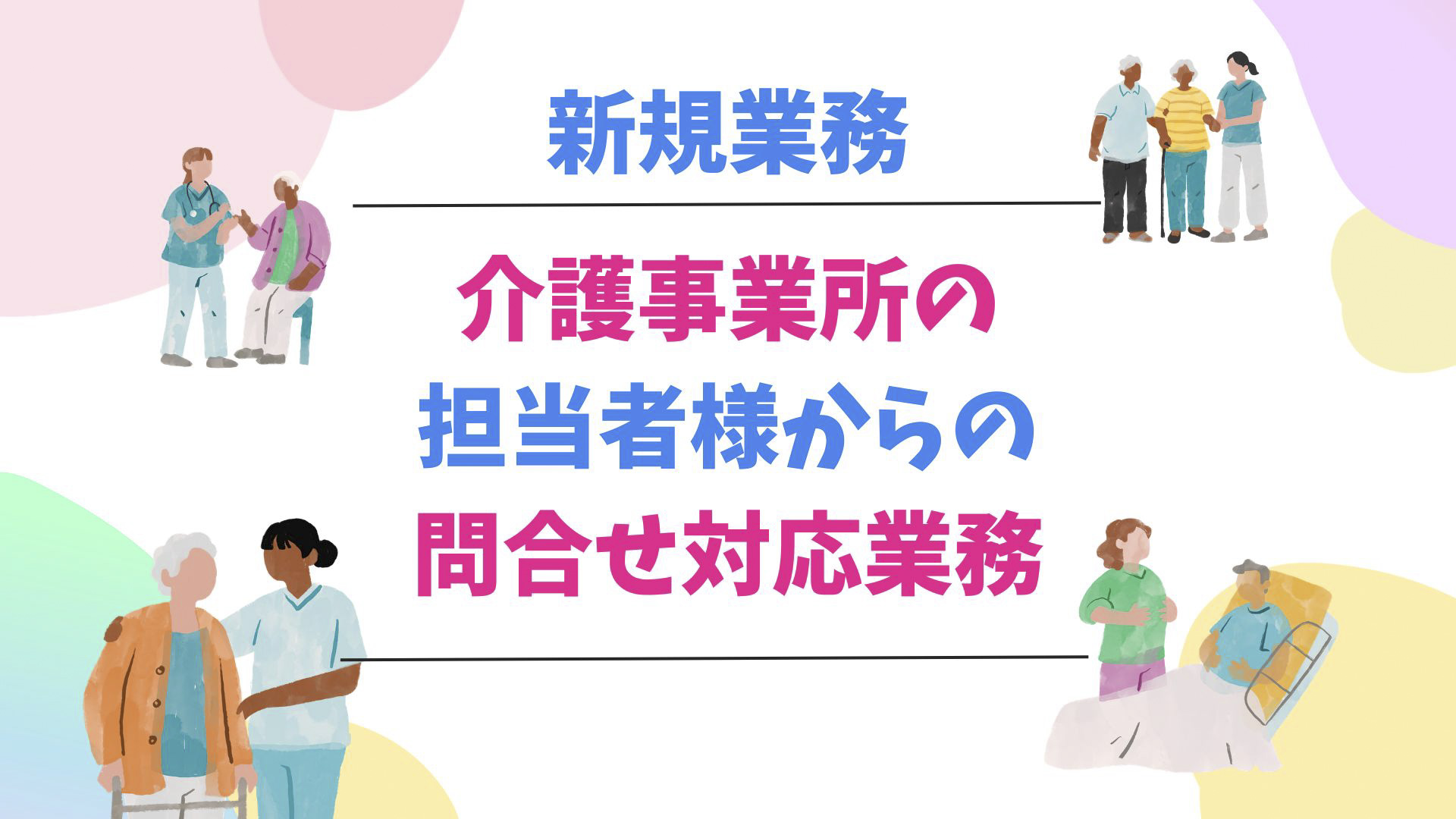 コールセンター・テレオペ（受信）