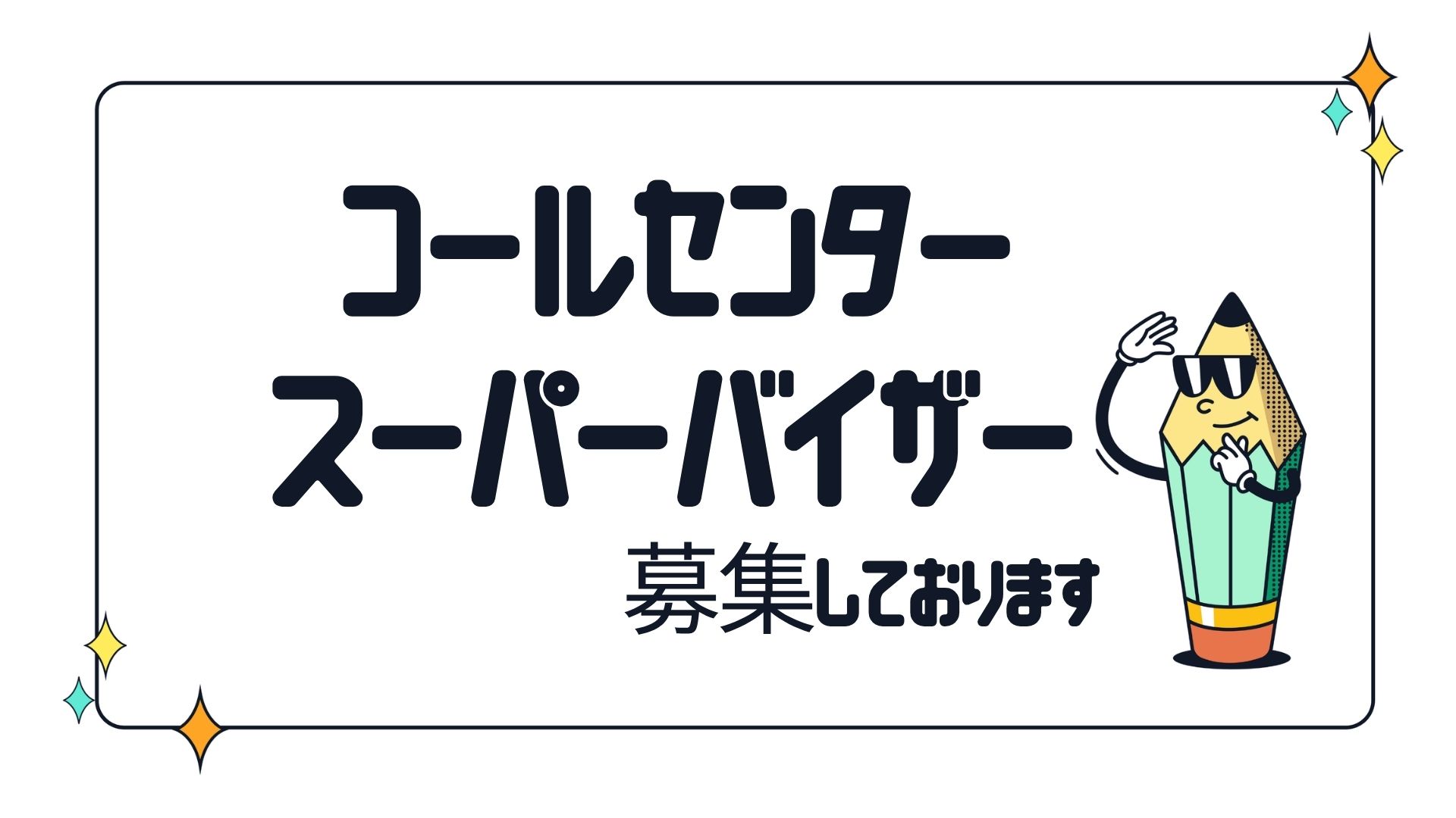 コールセンター・テレオペ（受信）
