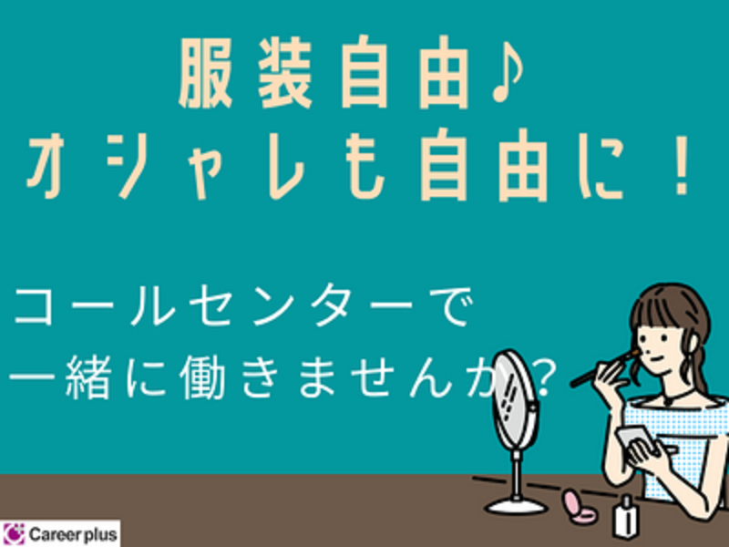 コールセンター・テレオペ（受信）(サプリ・化粧品通販/随時～/週3~5日/シフト制)