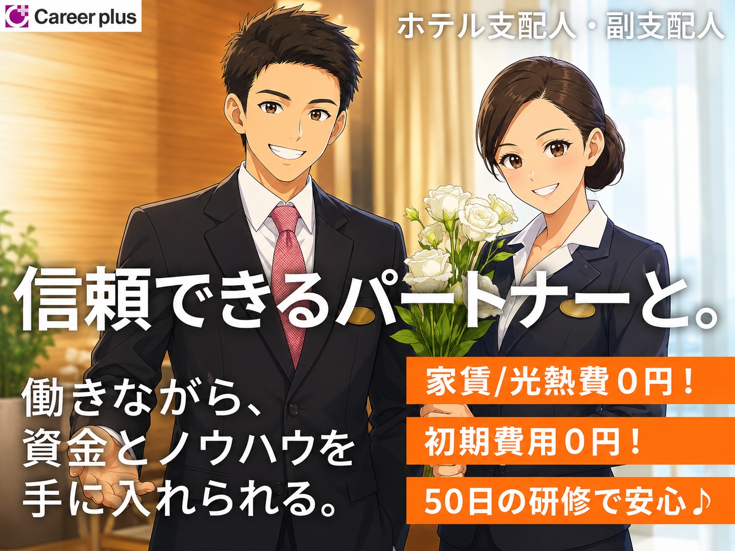 ホテルスタッフ(未経験・外国籍の方も活躍中！【2人1組のペア】ホテル経営)