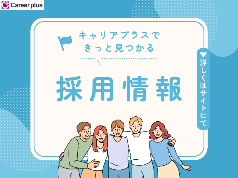 営業(リクルーティング・キャリアコンサルタント/月給30-45万)