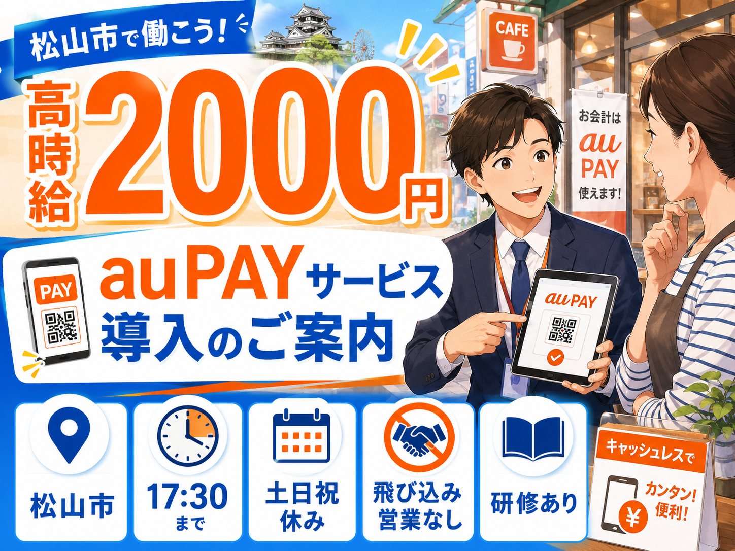 ラウンダー(高時給2000円｜auPAYサービス導入の案内＜営業担当＞)