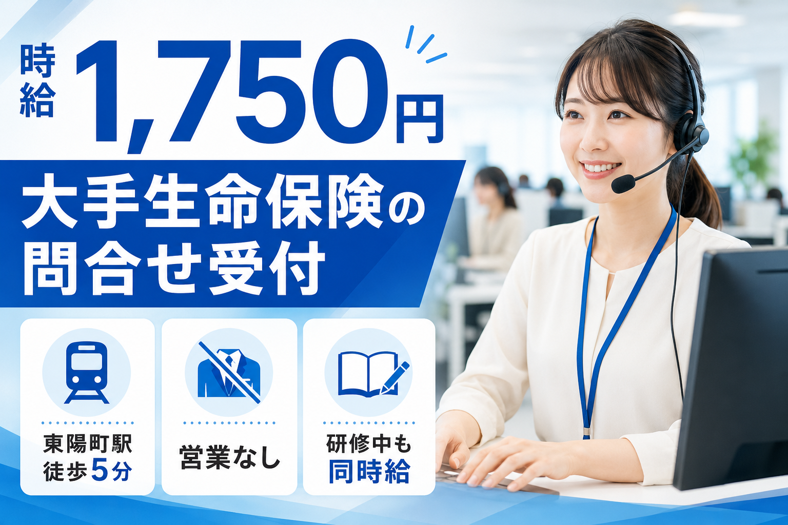 コールセンター・テレオペ（受信）(生命保険会社の問合せ受付／時給1750円／営業なし)