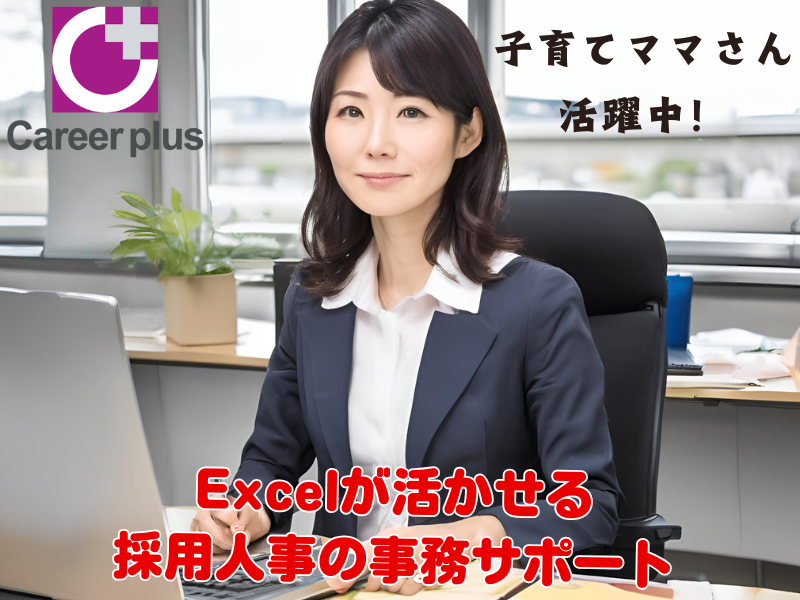 一般事務(平日週5*人事関連 サポート業務)
