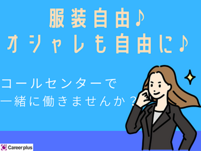 コールセンター・テレオペ（受信）(生命保険の契約者問い合わせ窓口/7月1日入社)