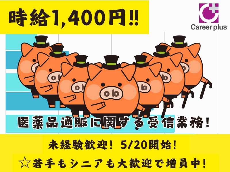 コールセンター・テレオペ（受信）(5/20～長期*医薬品通販に関する受信業務)