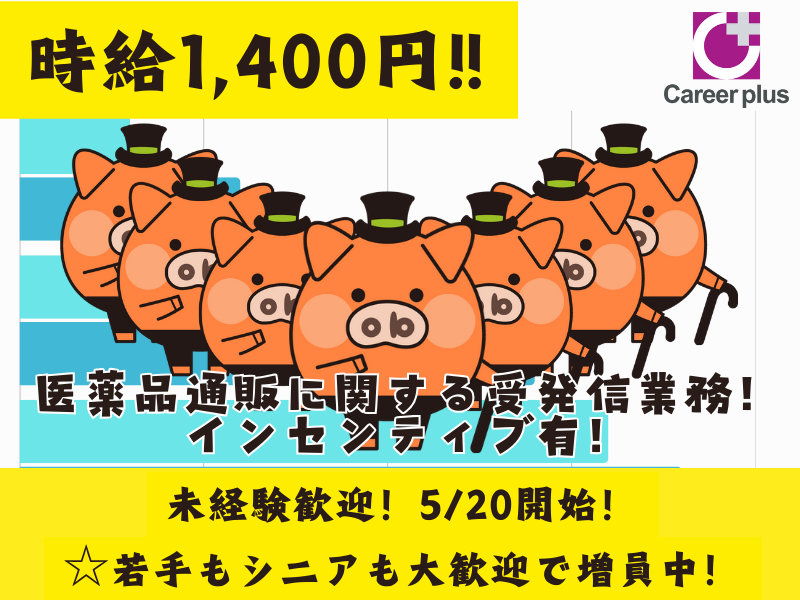 コールセンター・テレオペ（発信）(5/20～長期*医薬品通販に関する受発信業務)
