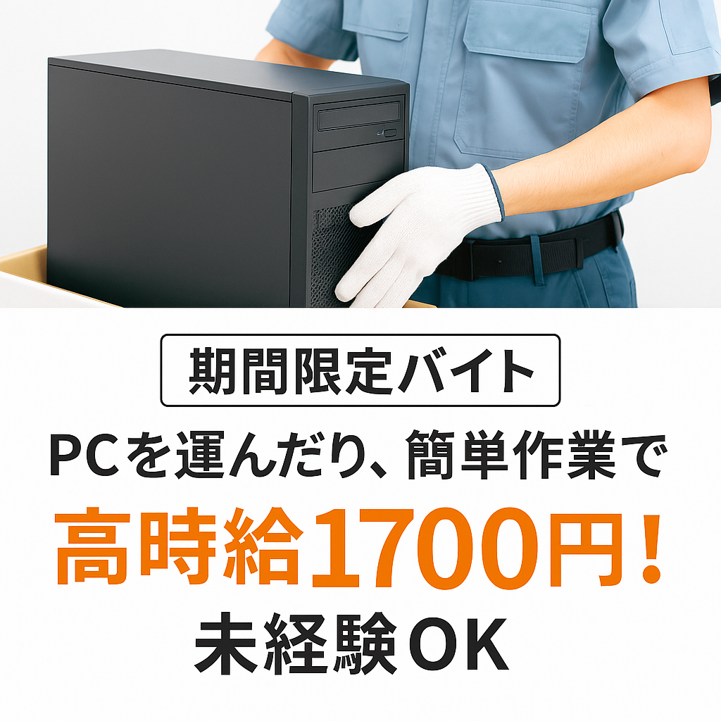 軽作業(PC設置の作業サポート)